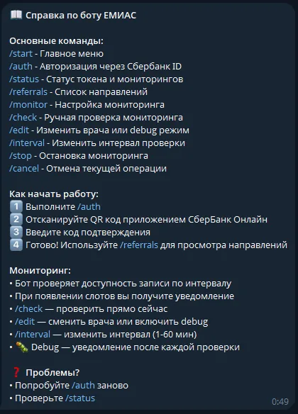 Справка по боту ЕМИАС