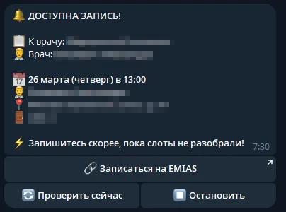Уведомление о свободном слоте