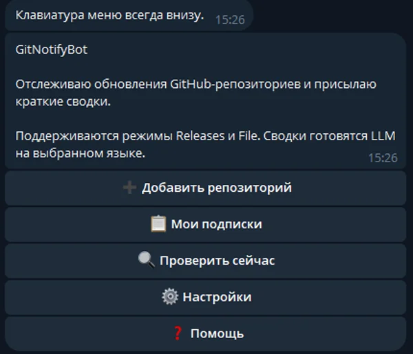 Постоянное меню GitNotifyBot в Telegram